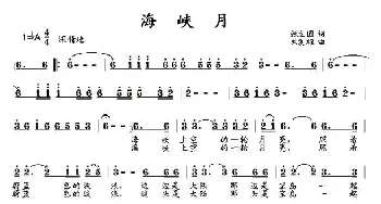 海峡月_歌曲简谱_词曲:张立国 朱发雄