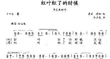 红叶红了的时候_歌曲简谱_词曲:青苹 詹皓 石玉泉