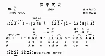 国泰民安_歌曲简谱_词曲:刘家前 吴克敏