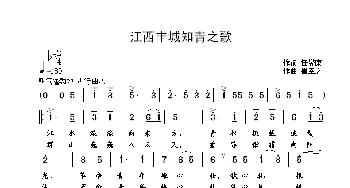 江西丰城知青之歌_歌曲简谱_词曲:任燮康 崔幸之