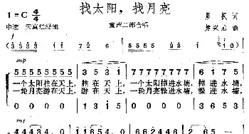 找太阳，找月亮_歌曲简谱_词曲:晨枫 楚兴元