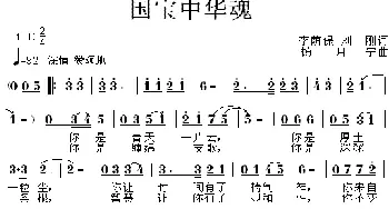 国宝中华魂_歌曲简谱_词曲:李荫保 刘刚 杨月宁