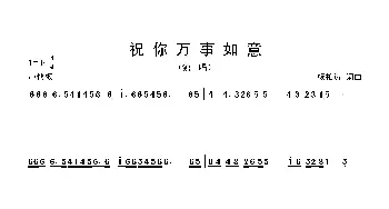 祝你万事如意       _歌曲简谱_词曲:杨柏涛 杨柏涛