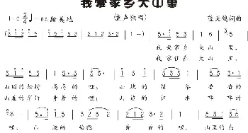 24.我爱家乡大山里_歌曲简谱_词曲:蓝天鸽 蓝天鸽