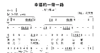 《幸福的一带一路》_歌曲简谱_词曲:周开屏 周开屏