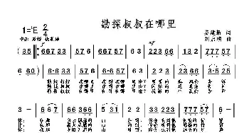 勘探叔叔在哪里_歌曲简谱_词曲:姜建新 刘启明