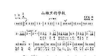 山坳里的学校_歌曲简谱_词曲:牟学农 刘启明