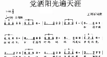 党洒阳光遍天涯_歌曲简谱_词曲:王训军 王训军