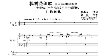 槐树花组歌：7 槐树花_歌曲简谱_词曲:孙永安作词 袁朝作曲