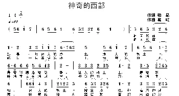 神奇的西部_歌曲简谱_词曲:柏泉 长歌