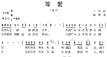 等爱_歌曲简谱_词曲:小军 陆城