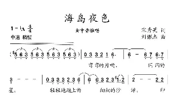 海岛夜色_歌曲简谱_词曲:宋秀英 刘憉杰