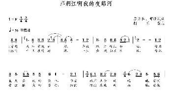 牂牁江啊我的夜郎河_歌曲简谱_词曲:詹方信 曹继斌 朝乐蒙