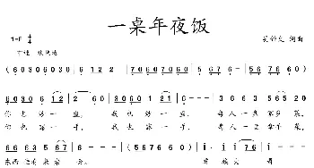 一桌年夜饭_歌曲简谱_词曲:吴钟文 吴钟文