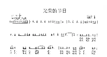 光荣的节日_歌曲简谱_词曲:邬大为 范曙光