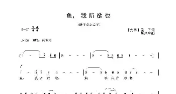 鱼，我所欲也_歌曲简谱_词曲:【先秦】孟子 吴来亭