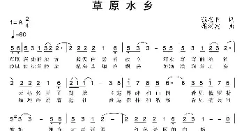 草原水乡_歌曲简谱_词曲:张志臣 蒲海宾