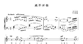 离不开你_歌曲简谱_词曲:乔鲸 刘智强