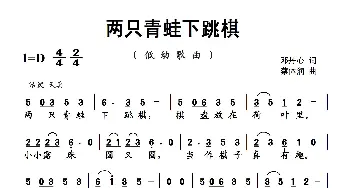 两只青蛙下跳棋_歌曲简谱_词曲:邓丹心 蔡体润