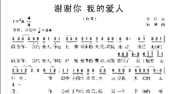 谢谢你 我的爱人_歌曲简谱_词曲:小军 陆城