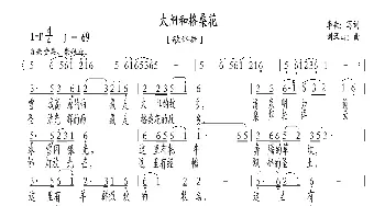 太阳和格桑花_歌曲简谱_词曲:李森写词 刘汉山曲/陈普改编