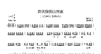 昨天我到山秀家_歌曲简谱_词曲:姜济川 郗长居