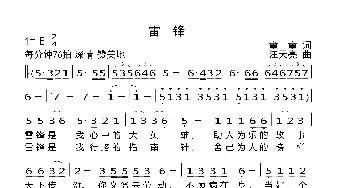 雷锋_歌曲简谱_词曲:童童 汪天亮