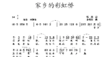 家乡的彩虹桥_歌曲简谱_词曲:蒋燕 张纯位