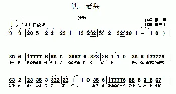 嘿，老兵_歌曲简谱_词曲:银燕 李志明
