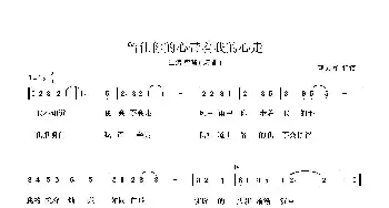 留住你的心带着我的心走_歌曲简谱_词曲: