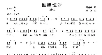 谁错谁对_歌曲简谱_词曲:刘爱斌 陆城