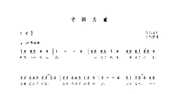 中国力量_歌曲简谱_词曲:邱泰文 朝乐蒙