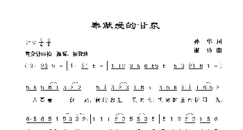 奉献爱的甘泉_歌曲简谱_词曲:孙华 谢伟