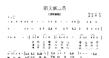 阳关新三叠_歌曲简谱_词曲:时夫宝 曹天寿