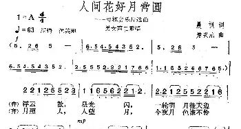 人间花好月常圆_歌曲简谱_词曲:晨枫 楚兴元