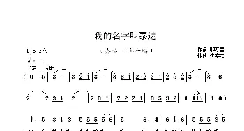 我的名字叫泰达_歌曲简谱_词曲:郭万里 崔幸之