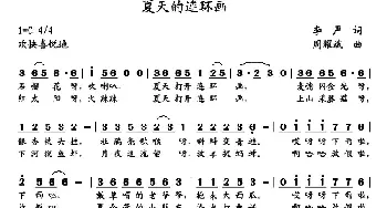 夏天的连环画_歌曲简谱_词曲:李严 周耀斌