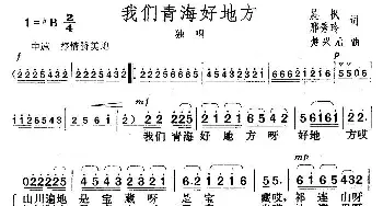 我们青海好地方_歌曲简谱_词曲:晨枫、邢秀玲 楚兴元