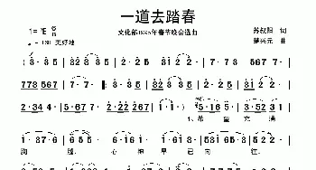 一道去踏春_歌曲简谱_词曲:苏叔阳 楚兴元