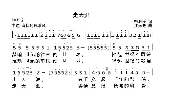 走天涯_歌曲简谱_词曲:韩胜桥 汪天亮