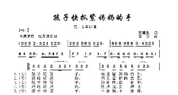 孩子快抓紧妈妈的手_歌曲简谱_词曲:苏善生 吴华