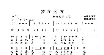 梦在远方_歌曲简谱_词曲:叶连军 武俊毅