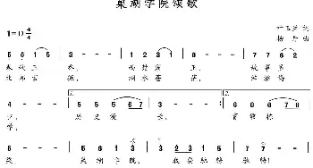 巢湖学院颂歌_歌曲简谱_词曲:叶玉兰 杨丹