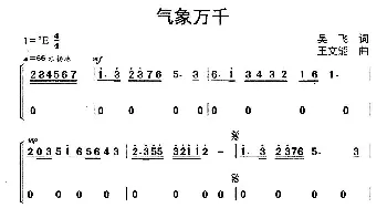 气象万千_歌曲简谱_词曲:吴飞 王文能