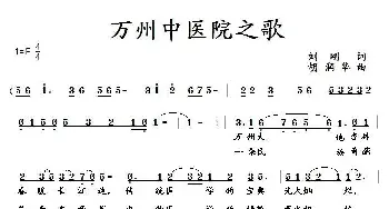 万州中医院之歌_歌曲简谱_词曲:刘刚 胡润华