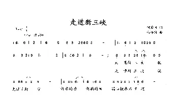 走进新三峡_歌曲简谱_词曲:何荣国 向邦瑜