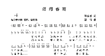 甜甜春雨_歌曲简谱_词曲:邓成彬 谢伟