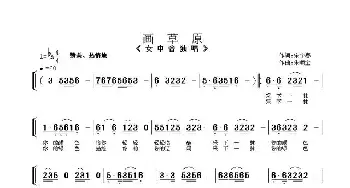 画草原_歌曲简谱_词曲:宋宇春 朱顺宝