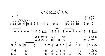 好汉坡上好风光_歌曲简谱_词曲:鲁新华 鲁新华