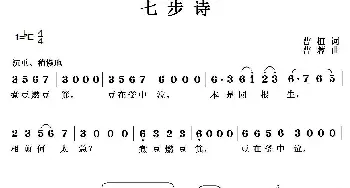 七步诗_歌曲简谱_词曲:[三国]曹植 曹蓉